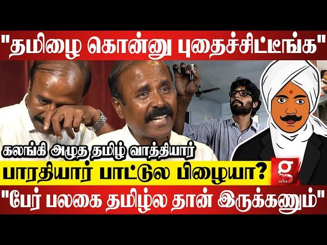 “நான் மற்ற மொழிக்கு எதிரானவன் இல்ல..தமிழ்  முதன்மை ஆகணும்” கலங்கிய Viral Tamil Teacher Kathiravan