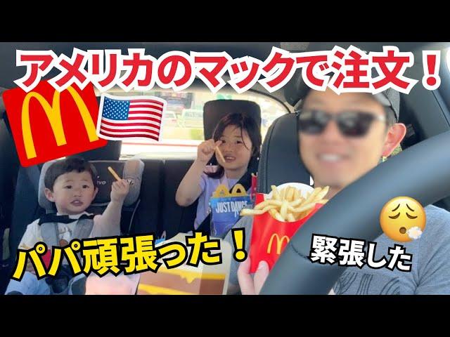 夫がアメリカのマックのドライブスルーで注文！後ろから見守る5歳の娘〔#1219〕
