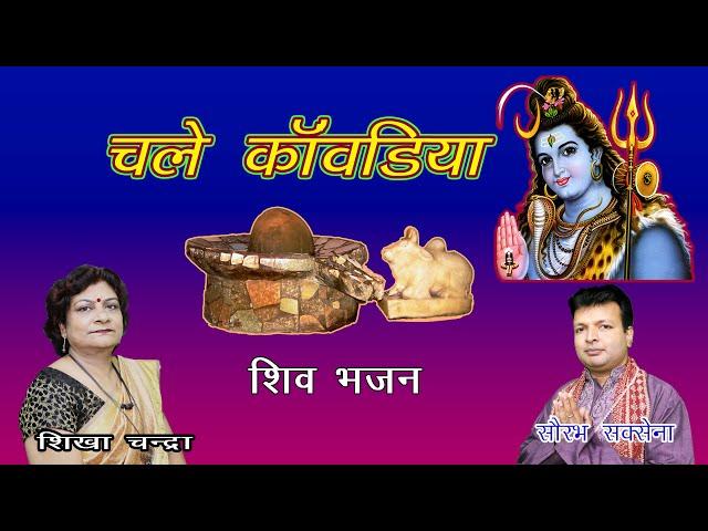 Chale Kawadiya | 2023 सावन स्पेशल शिव भजन | सावन के सांग | Shiv Bhajans Sawan | 2023 Sawan Song