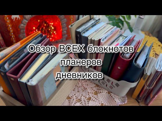 Обзор всех моих архивных блокнотов 