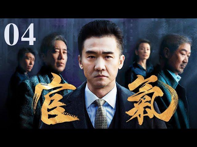 【好看的电视剧】官气 04｜官官相护贪污洗黑钱欺压百姓，中纪委亲自出手彻查打“虎”！(反贪/反腐)