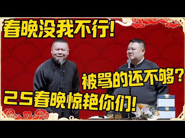 岳云鹏：春晚没我真不行！孙越：被骂的还不够？岳云鹏：25春晚惊艳你们！#德云社 #岳云鹏 #孙越 #郭麒麟 #于谦 #郭德纲 #相声 #岳雲鵬