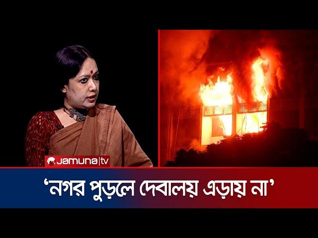 ঠাণ্ডা মাথায় পরিকল্পনা করে সচিবালয়ে আগুন দেওয়া হয়েছে ; রুমিন ফারহানা। Rajniti | Jamuna TV