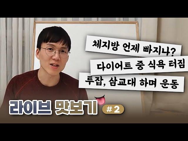 라이브 맛보기 #2 | 체지방 빼기 | 절식 다이어트 | 식욕참기 | 수면과 운동