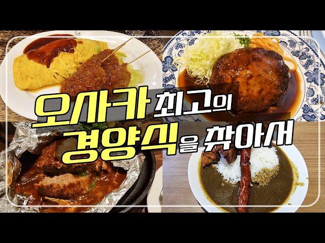 오사카 경양식 맛집 추천 - 오므라이스 vs 햄버그스테이크 vs 카레라이스 vs 햄버그스테이크 | 일본  오사카 EP. 03