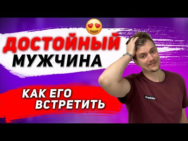 Достойный мужчина для отношений. Какой он и где его найти?