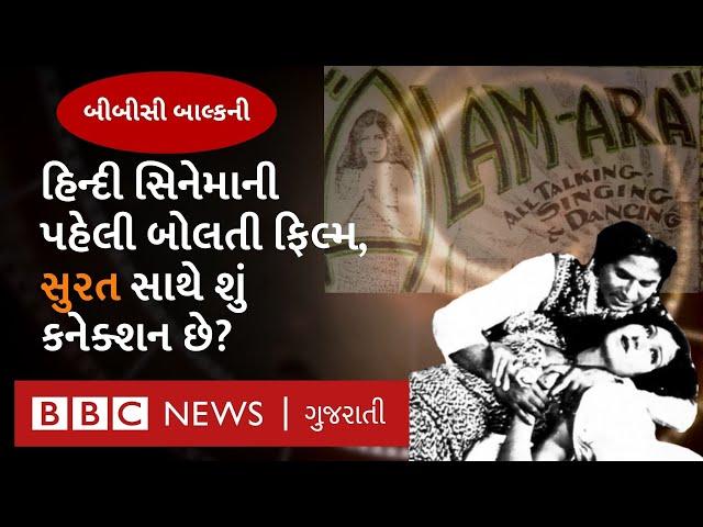 BBC Balcony: Hindi Cinema ની પહેલી બોલતી ફિલ્મ Alam Ara, Surat સાથે છે સીધો સંબંધ?