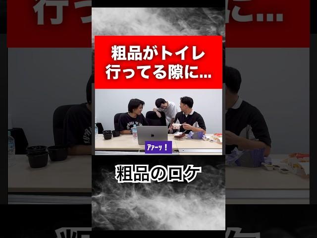 トイレの間繋いでと言っただけなのに･･･【粗品のロケ】#shorts #粗品