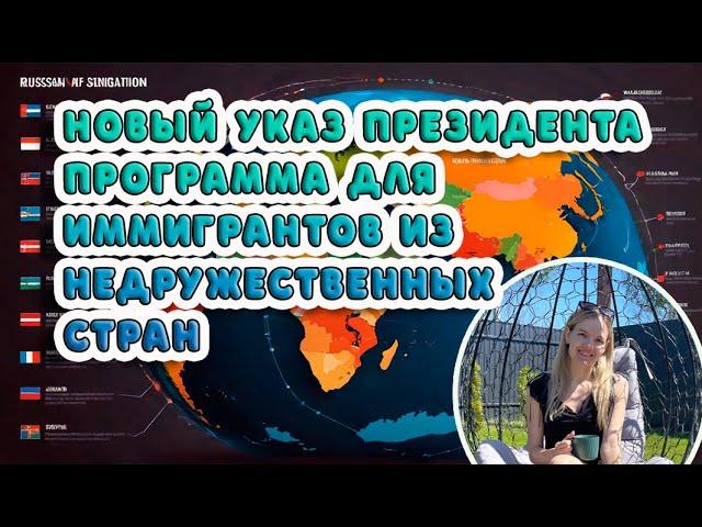 2 видео | Новый указ президента:  программа для иммигрантов из недружественных стран!