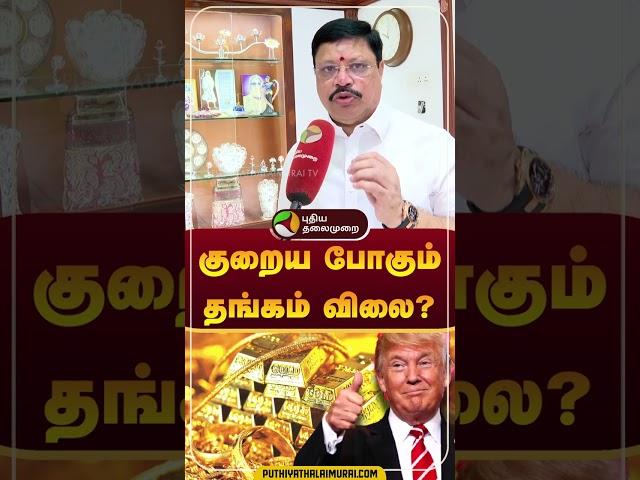 திடீர் திருப்பம்... குறைய போகும் தங்கம் விலை? | Gold Price | Trump #shorts