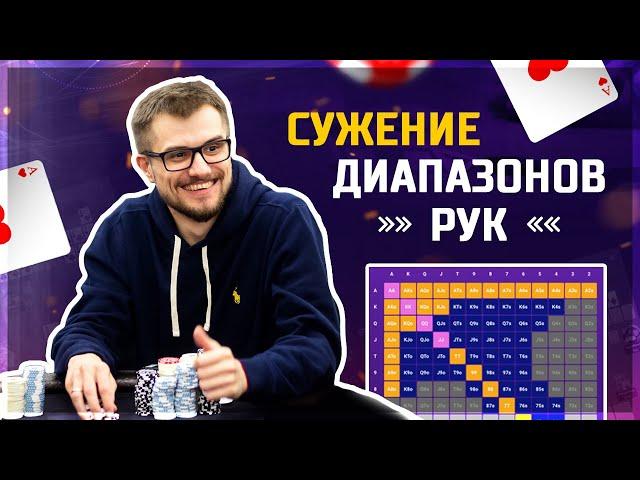 Основы постфлопа. Сужение диапазона рук по улицам