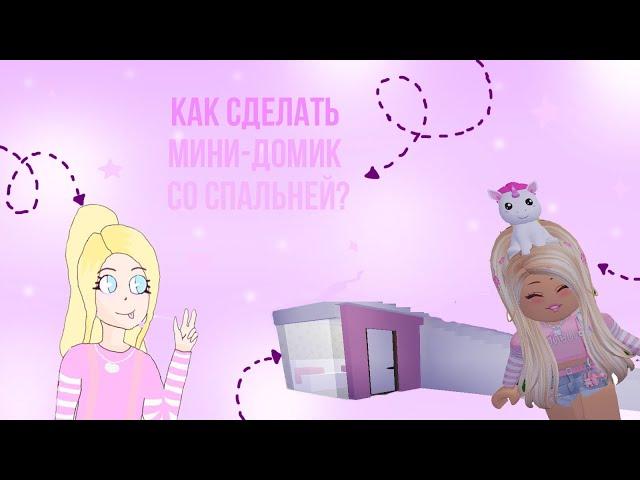 КАК ПОСТРОИТЬ УЮТНУЮ СПАЛЬНЮ? | ЛАЙФХАКИ ОТ Kaite | Роблокс Адопт ми