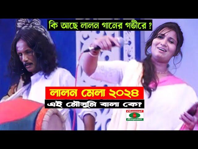 লালন মেলা ২০২৪ | এই মৌসুমি বালা কে | কি আছে লালনের গানে | এই শিল্পীর এতো ভক্ত কেনো | Mousumi Bala