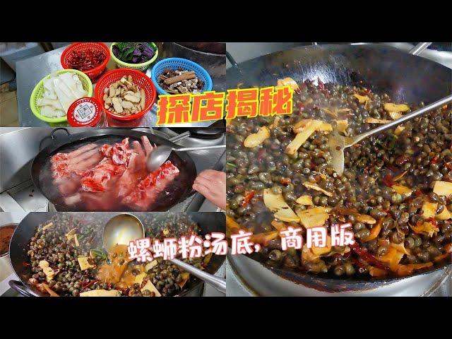 补王探店揭秘：柳州螺蛳粉浓汤熬制！实锤，螺蛳粉汤必须有螺蛳【补王张小厨】