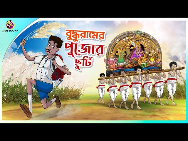 BUDDHURAM ER PUJOR CHHUTI | ssoftoons new cartoon in bangla | cartoon video