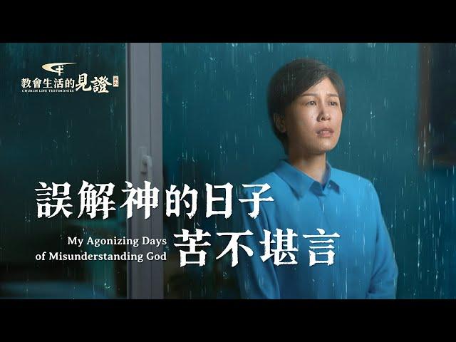 基督徒的經歷見證《誤解神的日子苦不堪言》