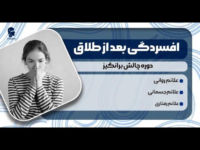 افسردگی بعد از طلاق! / روش های درمان