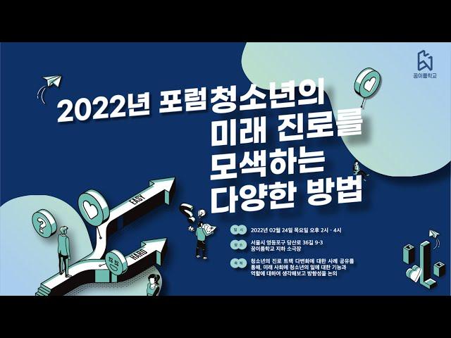 [2022년 포럼] 청소년의 미래 진로를 모색하는 다양한 방법