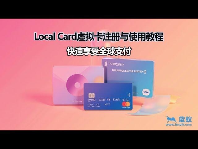 #LocalCard 无需KYC认证！教你快速激活Local Card虚拟卡|Local Card虚拟卡注册与使用教程：快速享受全球支付!