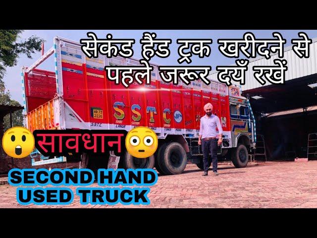 BUYING SECOND HAND TRUCK  तो यह जरुर देखे