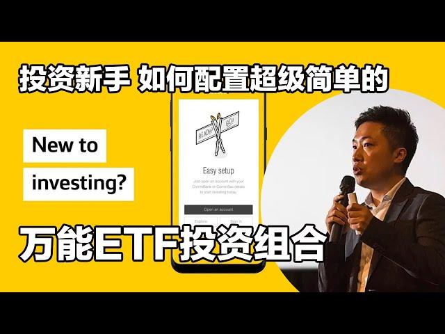 如何通过Commsec Pocket 微投资app 配置简单好用的万能ETF投资组合 长期持有 使财富增值 适合新手#小谢财精 #CommsecPocket