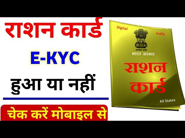 ration card ekyc hua ya nahin | ration card ekyc status check | ration card ekyc status online check