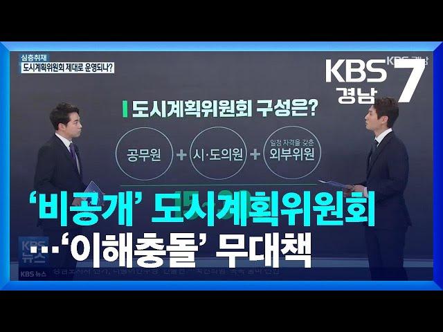 [심층취재] ‘비공개’ 도시계획위원회…‘이해충돌’ 무대책 / KBS  2022.03.21.