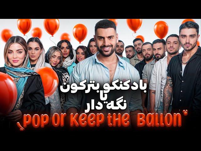 پارتنر بادکنکی  قسمت سوم | ballon partner