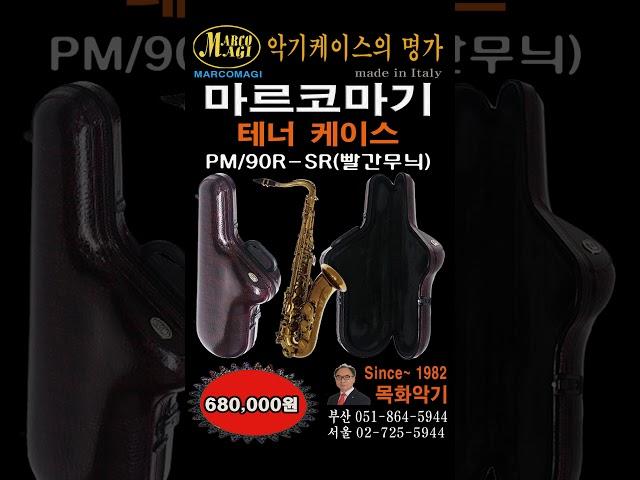 마르코마기 테너 빨간무늬 #마르코마기 #Marco Magi #색소폰 케이스 #목화악기