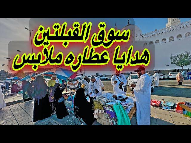 سوق القبلتين الشعبي للهدايا والعطارة والملابس والاحذيه والسجاد ارخص الاسعار لا يعلمه الكثير 