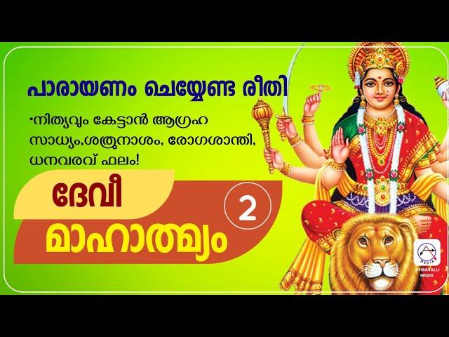 2.ദേവീ മാഹാത്മ്യം പാരായണം ചെയ്യുന്ന വിവിധ രീതികൾ How to Chanting Devi Mahatmyam Malayalam