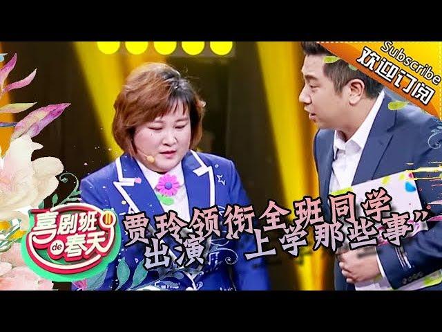 《喜剧班的春天》第二季第12期：爆笑收官！贾玲领衔全班同学出演“上学那些事”