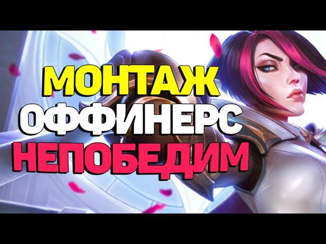 Мощная, Жесткая и Красивая нарезка со стрима. Лучшее с Оффинерсом - League of  Legends