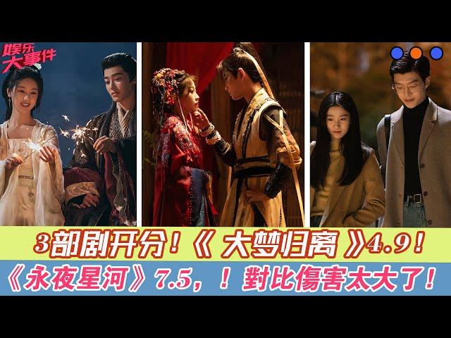 3部劇開分，《大夢歸離》4.9，《永夜星河》7.5，對比傷害太大了！#《珠簾玉幕》#趙露思#劉宇寧#唐曉天#尚新月#唐振超#謝可寅#《永夜星河》#虞書欣#丁禹兮#祝緒丹#楊仕澤#陳都靈#鐘欣潼#