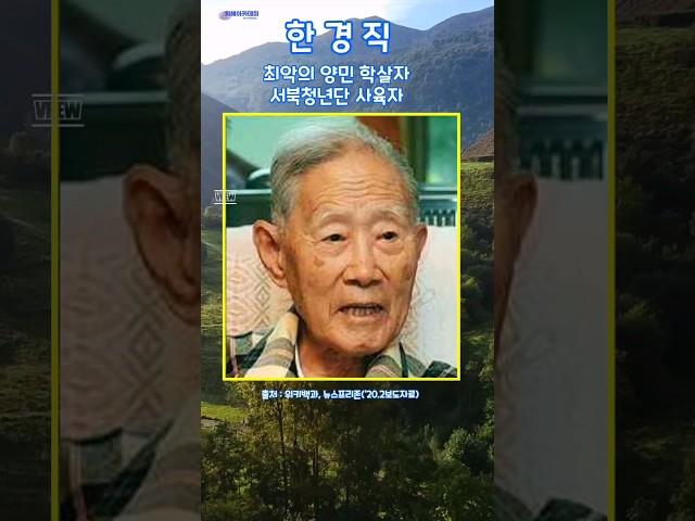 왜 이걸 몰랐지? 한경직, 최악의 양민 학살자들인 서북청년단의 사육자