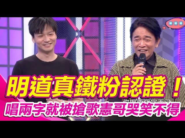 【綜藝大熱門】明道真鐵粉認證！唱兩字就被搶歌憲哥哭笑不得｜三立娛樂星聞
