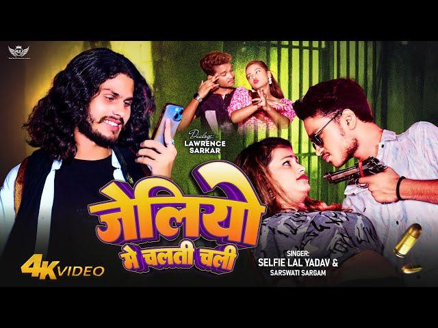 #video- जेलियो में चलती चाली (रंगदारी )- #selfie lal #yadav- #lawrence #sarkar -#bhojpuri #song