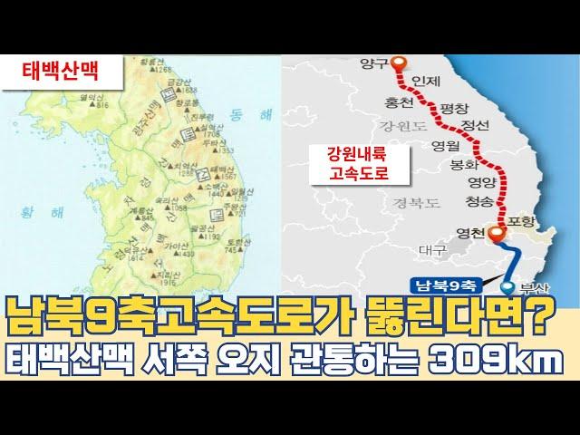 남북9축고속도로가 뚫린다면?...태백산맥 서쪽 오지 관통하는 309km 노선