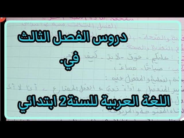 دروس الفصل الثالث في اللغة العربية للسنة2 ابتدائي 