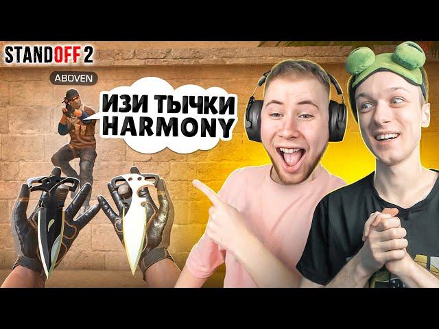 ЗАТРОЛЛИЛ ТИК ТАКА И ЗАБРАЛ ТЫЧКИ HARMONY ПРЯМО НА СТРИМЕ (STANDOFF 2)