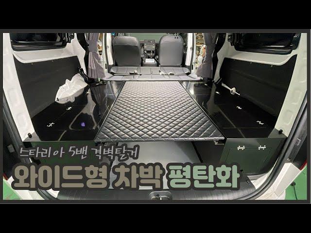 [S-250] 스타리아 5밴 차박활동 즐기기에 좋은 와이드형 직각커버장착 후 평상작업완료