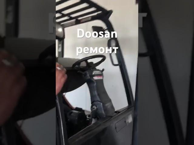 Doosan #складюгсервис #вилочныйпогрузчик #ремонт #forklift #автопогрузчик