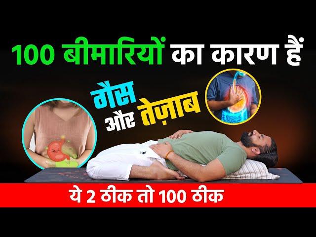 पेट की गैस , कब्ज़ा और Acidity के लिए योग / Pet ki Gas ke liye Yog / Yoga for Gastric Problem