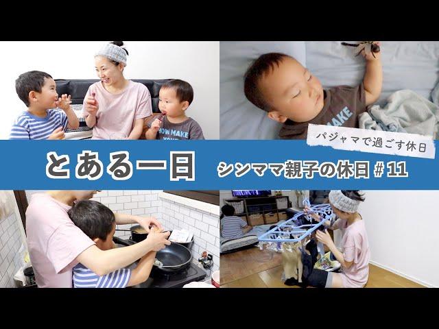 【とある一日】シンママ親子のパジャマで過ごす休日