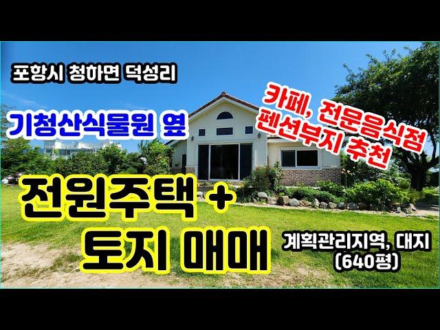 "기청산식물원"과 접하는 전원주택과 대지 2필지 매도(640평)