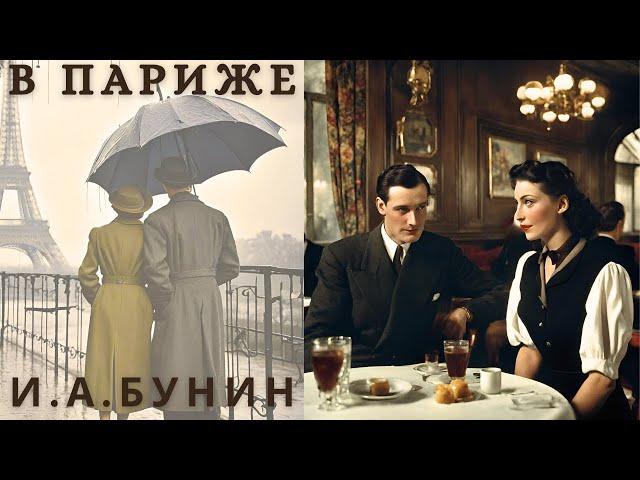 "В ПАРИЖЕ", И. А. БУНИН, аудиорассказ, читает Nelli Muse