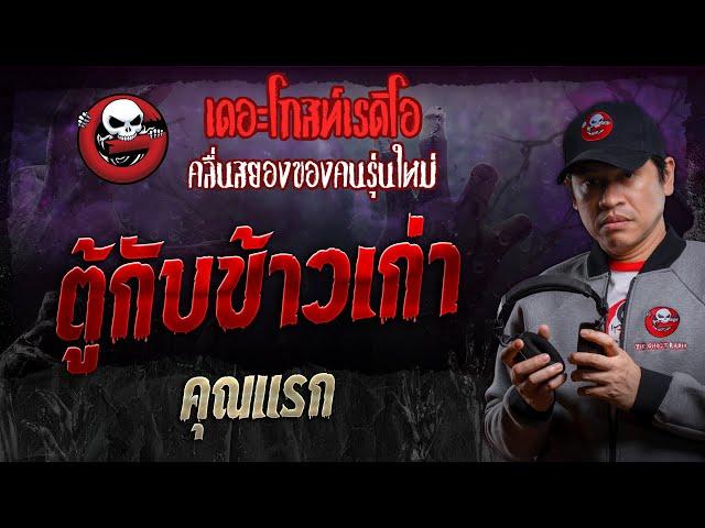 ตู้กับข้าวเก่า • คุณแรก | 19 ต.ค. 67 | THE GHOST RADIO