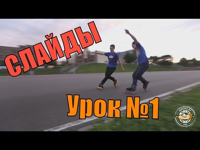 Уроки по слайдам - База - Soul, Acid, Soul wheeling, Acid wheeling