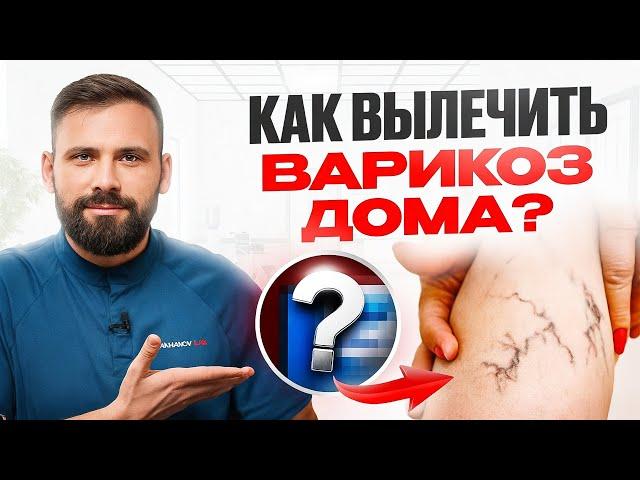 Варикозное расширение вен. Убираем причину, а не лечим симптомы!