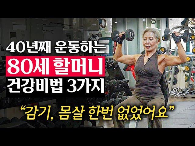 80세 동안몸짱이 매일 헬스장에 가는 이유 | 지식인 다큐